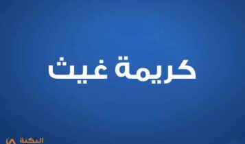 كريمة غيث