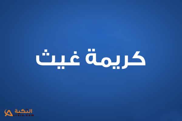 كريمة غيث