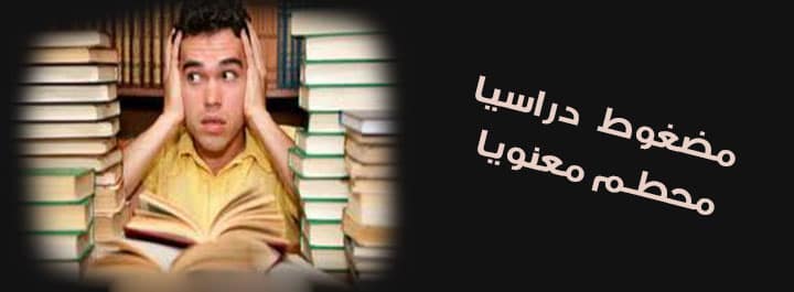 مضغوط دراسيا