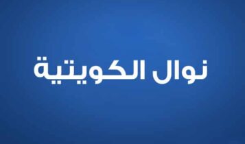نوال الكويتية