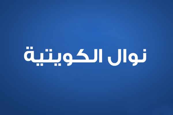 نوال الكويتية