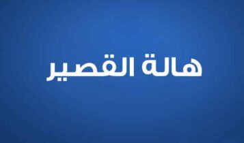 هالة القصير