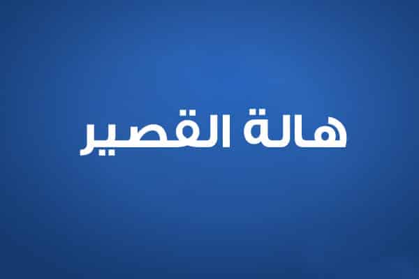 هالة القصير