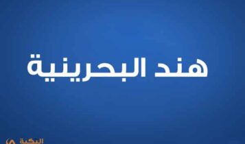 هند البحرينية