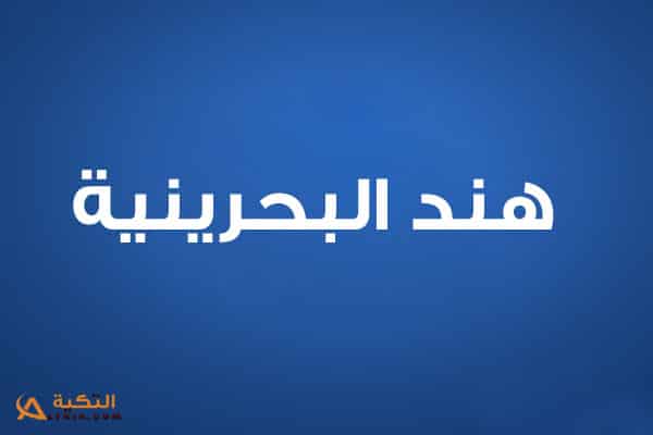 هند البحرينية