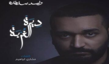 وليد سلطان ديرة الغربة