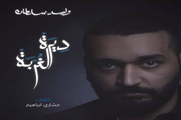 وليد سلطان ديرة الغربة
