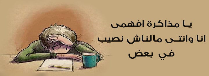 يا مذاكرة افهمي