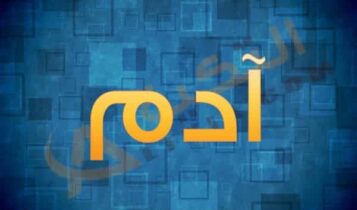 اسم ادم