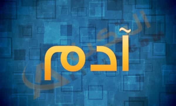 اسم ادم