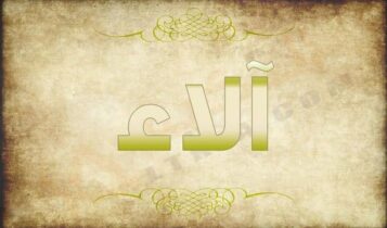 اسم الاء