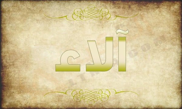 اسم الاء