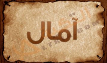 اسم امال