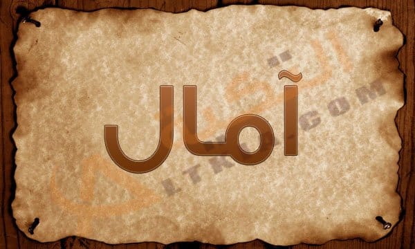 اسم امال