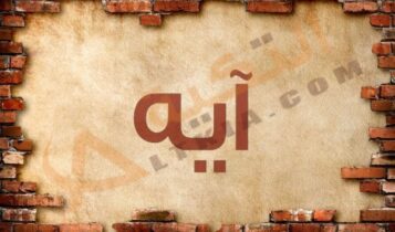 اسم ايه