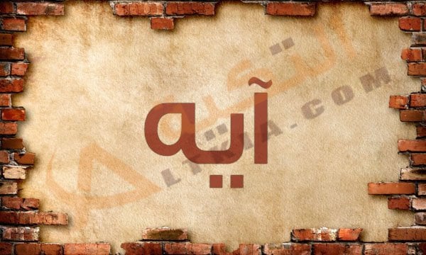 اسم ايه