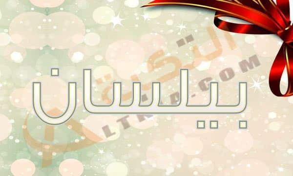 اسم بيلسان