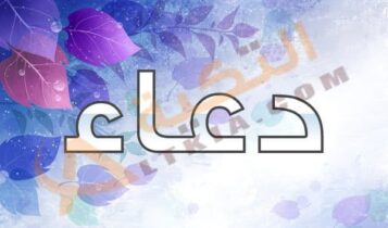 اسم دعاء