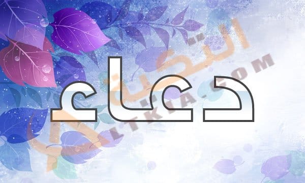 اسم دعاء