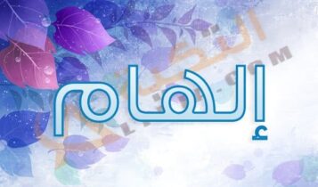 اسم الهام