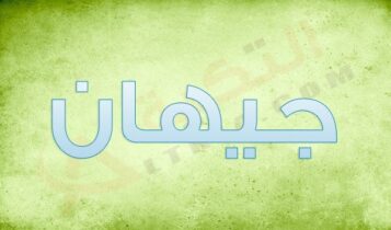 اسم جيهان