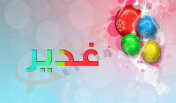 معنى اسم غدير