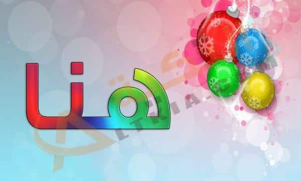 معنى اسم هنا