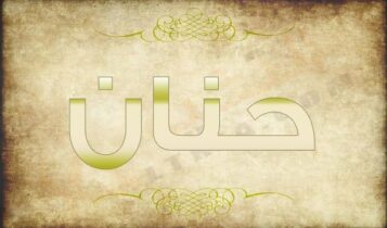 اسم حنان