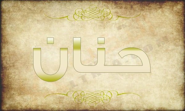 اسم حنان