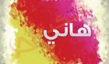 اسم هاني