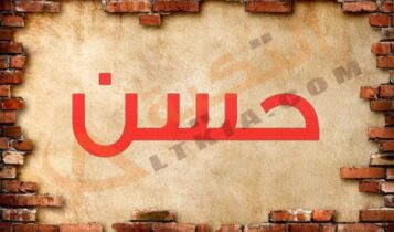 اسم حسن