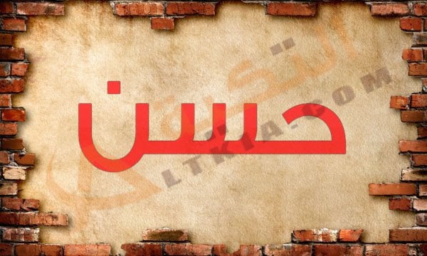 اسم حسن