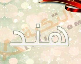 معنى اسم هند