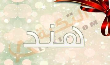 معنى اسم هند
