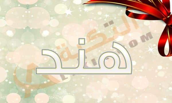 معنى اسم هند