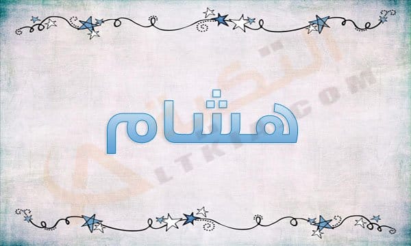 معنى اسم هشام