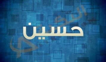اسم حسين