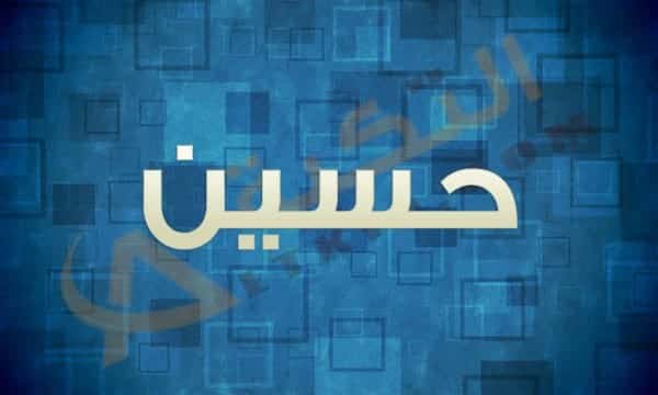 اسم حسين