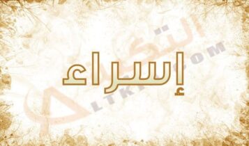 اسم اسراء