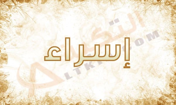 اسم اسراء