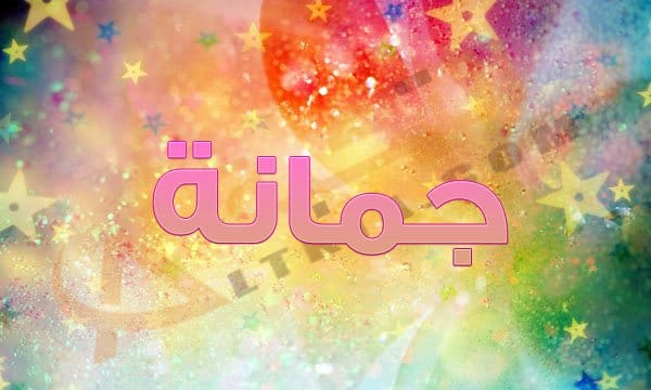 اسم جمانة