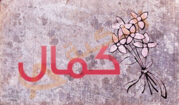 اسم كمال