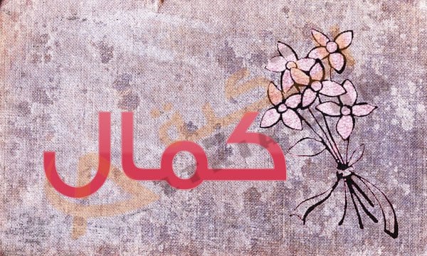 اسم كمال