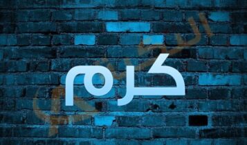 اسم كرم