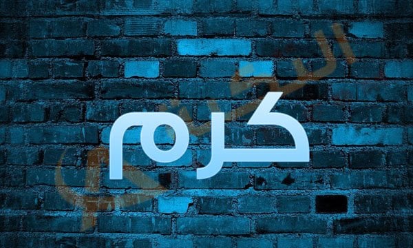 اسم كرم