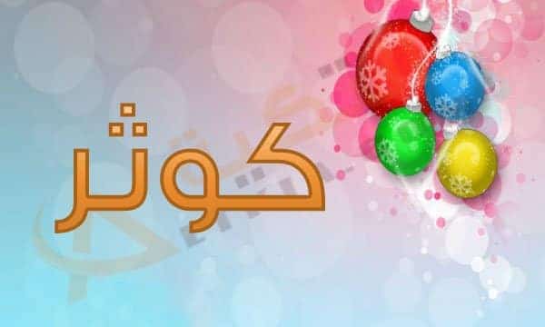 اسم كوثر