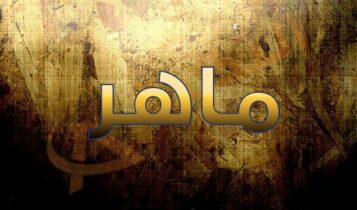اسم ماهر