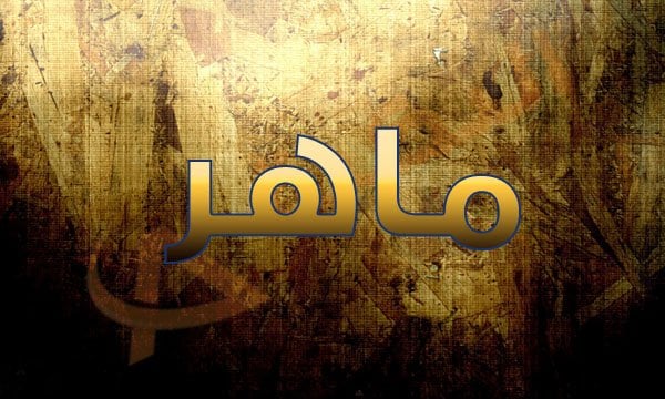 اسم ماهر