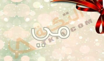 معنى اسم مي