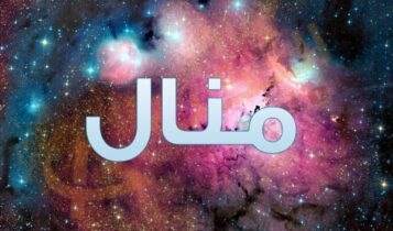 معنى اسم منال